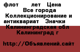 1.1) флот : 50 лет › Цена ­ 49 - Все города Коллекционирование и антиквариат » Значки   . Калининградская обл.,Калининград г.